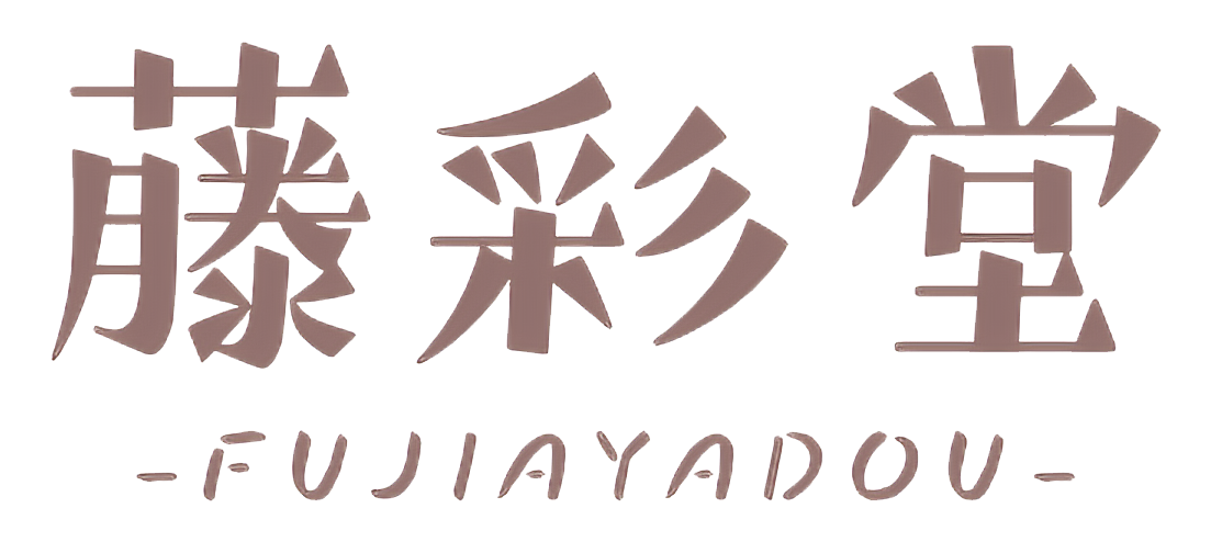 藤彩堂